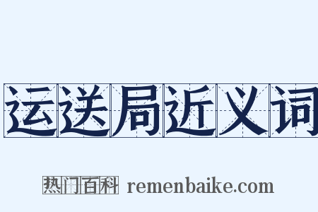 运送局近义词是什么意思的图片